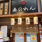 大阪あべの赤のれん - 