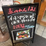 大阪あべの赤のれん - 