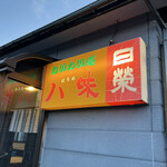 八味 - 