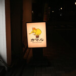 カマル - 