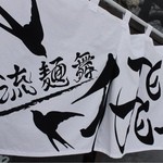 我流麺舞 飛燕 - 