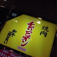 焼肉チャンピオン ペントハウス - 