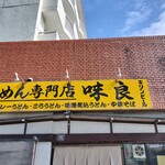 めん専門店 味良 - 