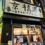 京橋酒場 - 
