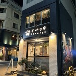 生ハム専門店 イベリ家 - 