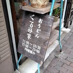 おうどん くるみ家 - 