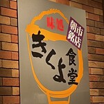 Ajidokoro Kikuyo Shokudou - 看板！