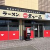 天下一品 光吉インター店