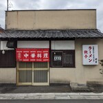 精華 - 店舗外観が渋い♪