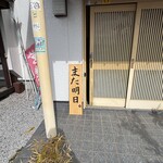 串焼き BUBU-TON - 