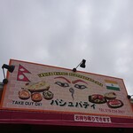 パシュパティ - 店頭上部 看板 パシュパティ