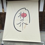 神の介 - 神の介ｻﾝ♡♡ おにぎり( Ꙭ)っオススメ⟡.·