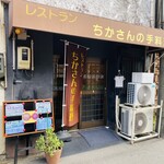 ちかさんの手料理 - 外観