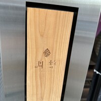 笹組 調整 - 