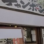 Takemoto Monsuta Champon - 無料ザンギ部分が白塗りに