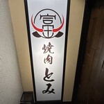 Wagyuu To Tan Yakiniku Tomi - 店頭