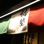 イタリアン チャイナバル村塾 - 