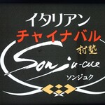 イタリアン チャイナバル村塾 - 