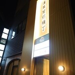 イタリアン チャイナバル村塾 - 