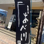 あべ川 木内 - 