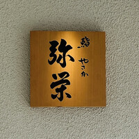 神楽坂 鮨 弥栄 - 