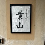 中華そば 葉山 - 