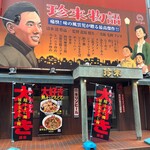 珍来 浦安店 - 