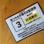奈つやの中華そば - 整理券番号は「3番」、「コメダ珈琲 下丸子店」のテーブルで写真を撮りました