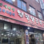 富平ヤンコプチャン - 