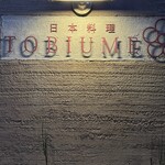 日本料理 TOBIUME - 