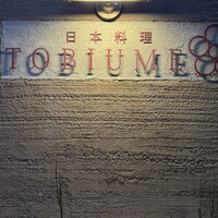 日本料理 TOBIUME - 