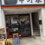 横浜家系ラーメン 中野家 - 