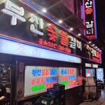 プサンスップルカルビ - 