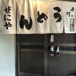 どとう ぜにや  - 