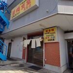 盛岡食堂 - 店舗