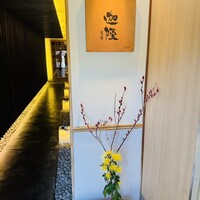 祇園迦陵 - 