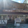 曽山商店