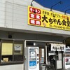 ラーメンショップ 大ちゃん食堂 - 営業中の看板を見てね