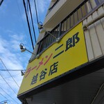 ラーメン二郎 - 