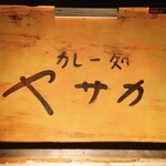 Kare Doko Ro Yasaka - sign