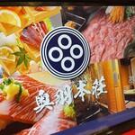 東北うまいもん郷土料理 個室居酒屋 奥羽本荘 - 