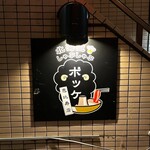 北海道しゃぶしゃぶ ポッケ - 