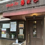 ビストロ 喜楽亭 - 店の外観。一時前だというのに結構な行列。