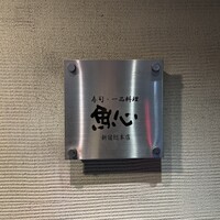 魚心 新宿総本店 - 