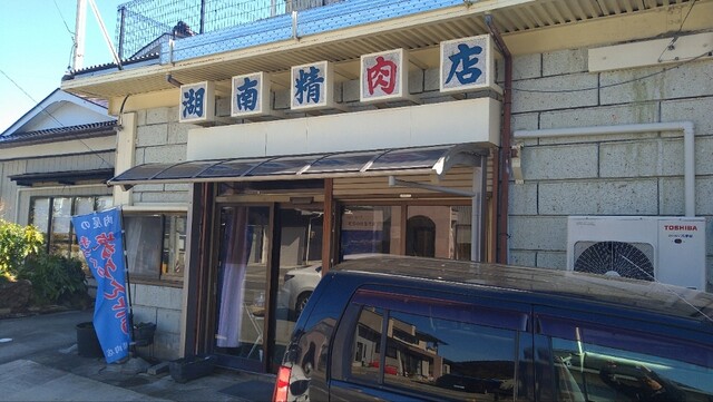 湖南精肉店 本店 - 郡山市その他（惣菜・デリ）の写真