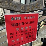 食事処 たらふく - 