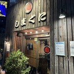 しまぐに 池袋店 - 
