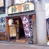 らーめん 鈴家