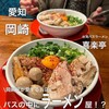 台湾バスラーメン 喜楽亭