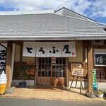 豆腐茶屋 佐白山のとうふ屋 - 